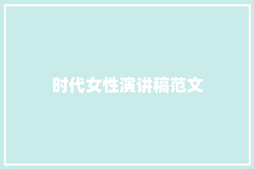 时代女性演讲稿范文 商业文案
