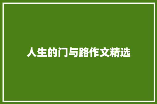 人生的门与路作文精选