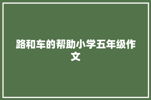 路和车的帮助小学五年级作文 范文赏析