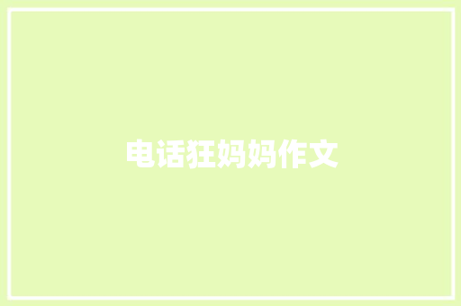 电话狂妈妈作文 写作社区