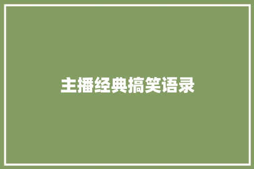 主播经典搞笑语录