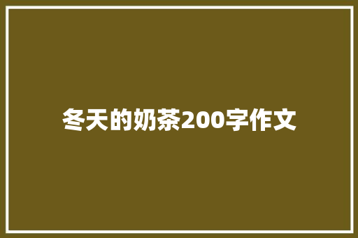 冬天的奶茶200字作文 词汇积累