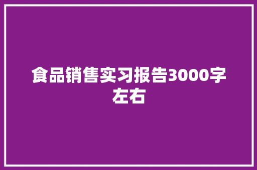 食品销售实习报告3000字左右 诗歌创作