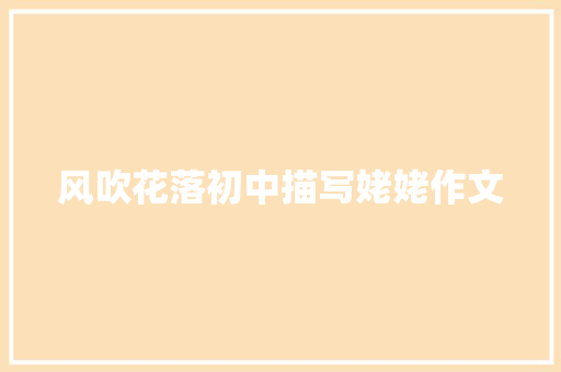 风吹花落初中描写姥姥作文