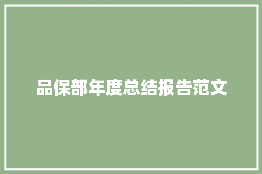 品保部年度总结报告范文 商业文案