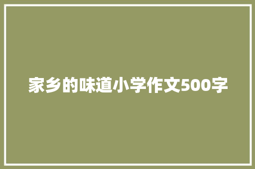 家乡的味道小学作文500字 写作素材