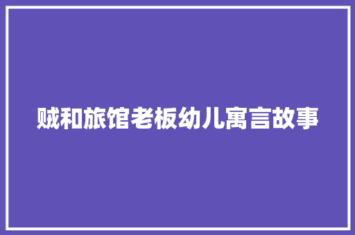 贼和旅馆老板幼儿寓言故事 商业文案