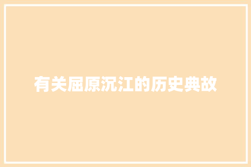 有关屈原沉江的历史典故