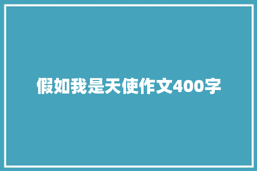 假如我是天使作文400字 写作素材