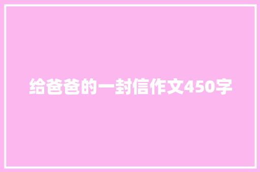 给爸爸的一封信作文450字 写作社区
