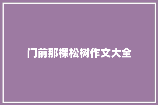 门前那棵松树作文大全 写作技巧