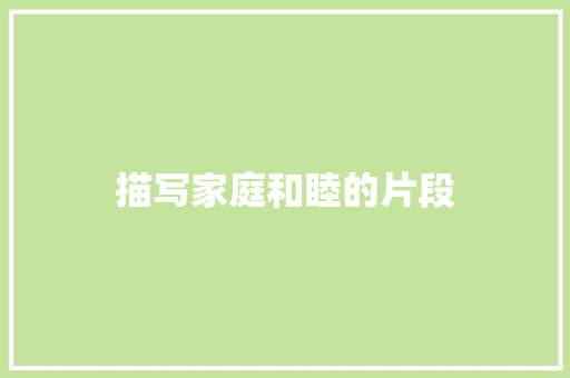 描写家庭和睦的片段