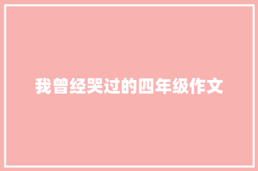 我曾经哭过的四年级作文 写作素材