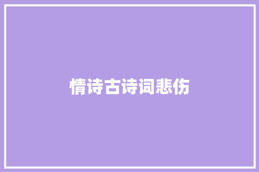 情诗古诗词悲伤 诗歌创作