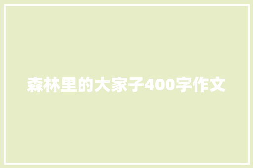 森林里的大家子400字作文
