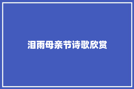 泪雨母亲节诗歌欣赏