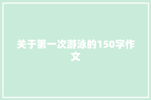关于第一次游泳的150字作文 范文赏析