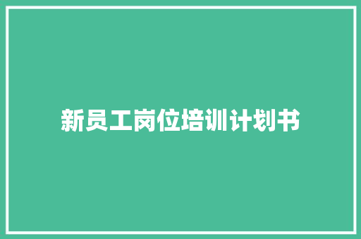 新员工岗位培训计划书 写作技巧