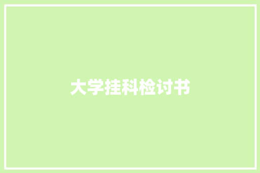 大学挂科检讨书 报告写作