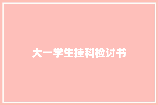 大一学生挂科检讨书 简历模板