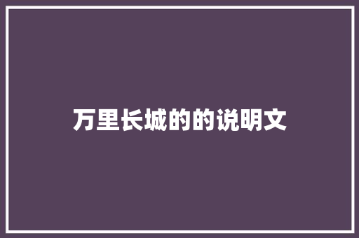 万里长城的的说明文 写作社区