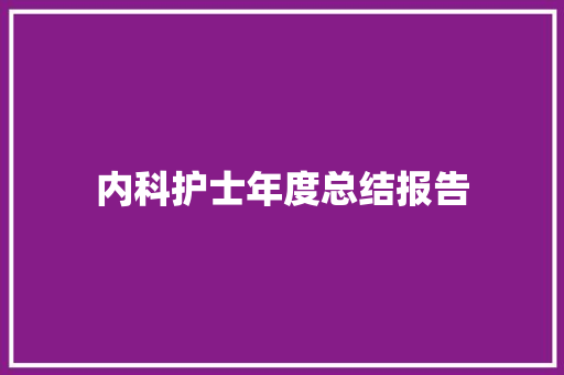 内科护士年度总结报告 商业文案