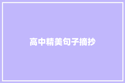 高中精美句子摘抄 写作社区