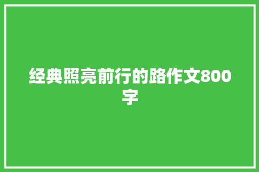 经典照亮前行的路作文800字 写作社区