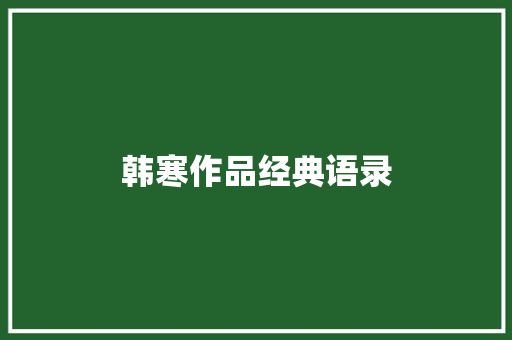 韩寒作品经典语录
