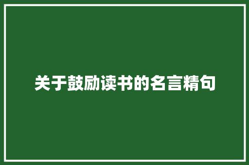 关于鼓励读书的名言精句 写作素材