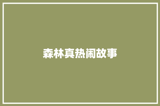 森林真热闹故事 写作社区