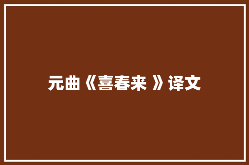 元曲《喜春来 》译文 写作素材