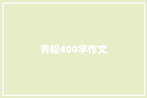 青松400字作文 词汇积累