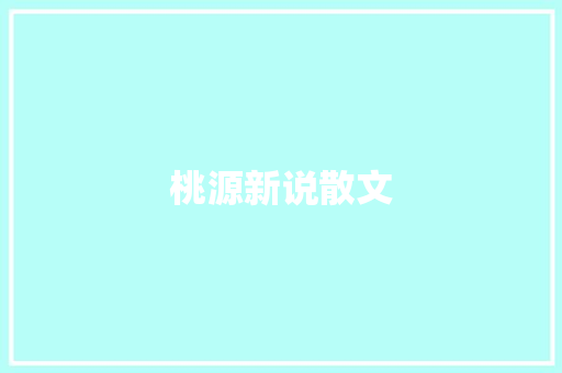 桃源新说散文 诗歌创作