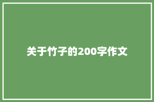 关于竹子的200字作文 诗歌创作