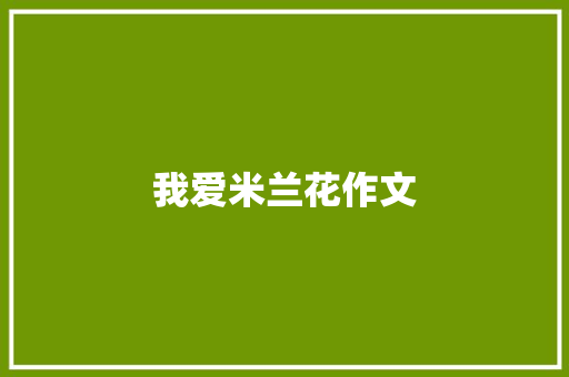 我爱米兰花作文 简历模板
