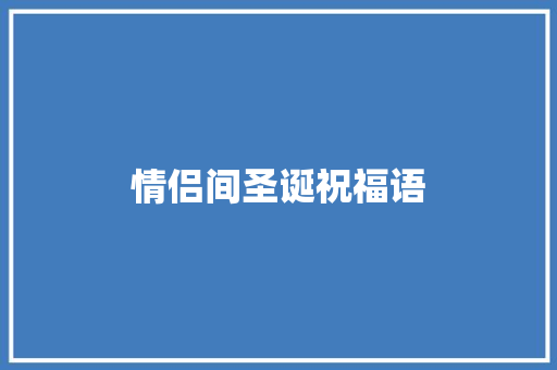 情侣间圣诞祝福语 写作社区