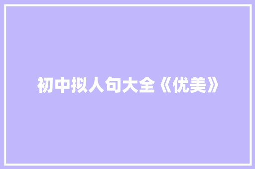 初中拟人句大全《优美》 词汇积累