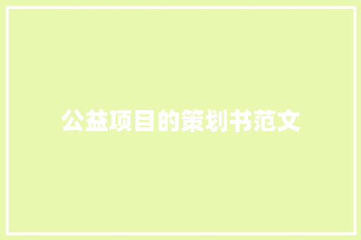 公益项目的策划书范文 简历模板