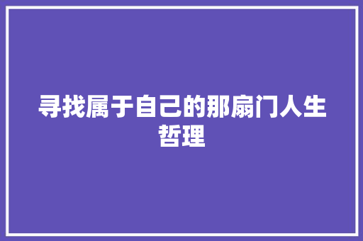 寻找属于自己的那扇门人生哲理 写作技巧
