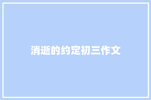消逝的约定初三作文 写作社区