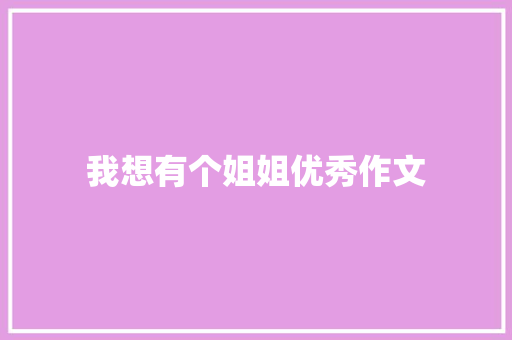 我想有个姐姐优秀作文 写作社区