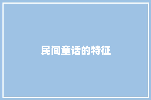 民间童话的特征 词汇积累