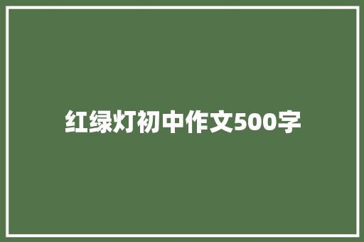 红绿灯初中作文500字 范文赏析