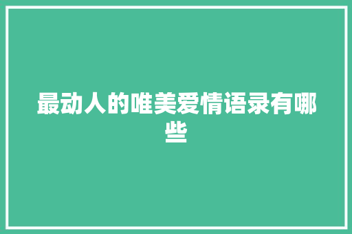 最动人的唯美爱情语录有哪些