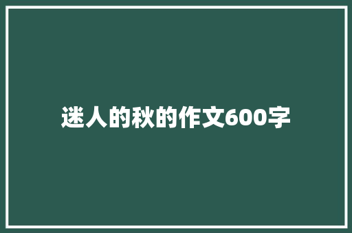 迷人的秋的作文600字 词汇积累