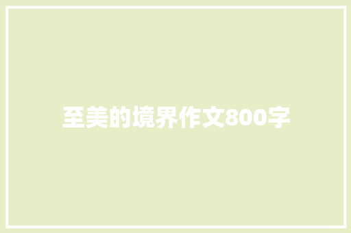 至美的境界作文800字 商业文案