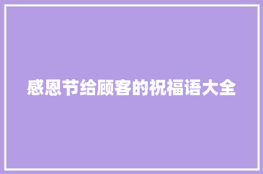 感恩节给顾客的祝福语大全 写作素材