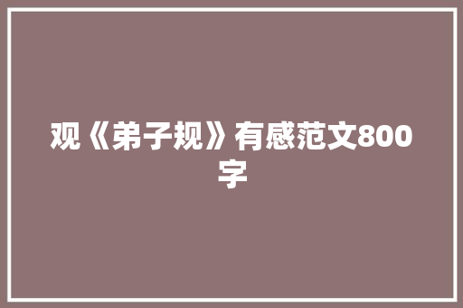 观《弟子规》有感范文800字 范文赏析