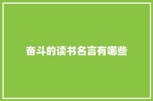 奋斗的读书名言有哪些 报告写作